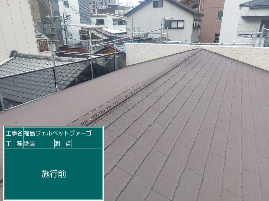 大阪市福島区 屋根塗装工事 施工前 大阪市福島区で実施した屋根塗装工事前の状態。経年劣化による色あせや防水性能低下が見られる屋根の様子