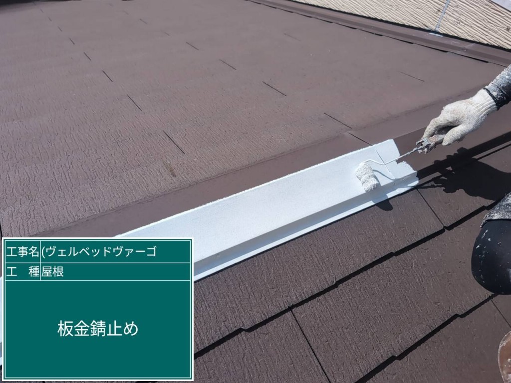 大阪市福島区 屋根塗装工事 板金部 錆止め塗装 大阪市福島区で実施した屋根塗装工事において、棟板金部分に錆止め塗装を行い、金属部の腐食防止処理をしている様子
