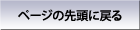 ページの先頭へ戻る