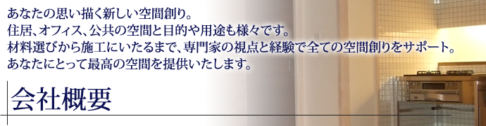 あなたの思い描く新しい空間創り。住居、オフィス、公共の空間と目的や用途も様々です。材料選びから施工にいたるまで、専門家の視点と経験で全ての空間創りをサポート。あなたにとって最高の空間を提供いたします。