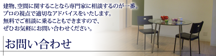 無料で相談に乗りますので、ぜひお気軽にご相談を