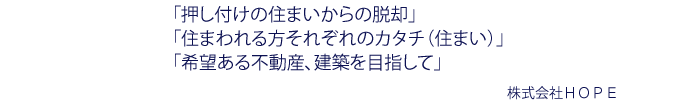 株式会社HOPEのメッセージ