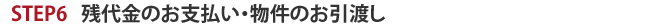 残代金のお支払い・物件のお引渡し