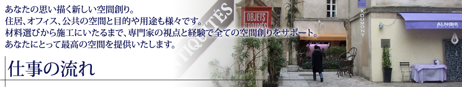 あなたの思い描く新しい空間創り。住居、オフィス、公共の空間と目的や用途も様々です。材料選びから施工にいたるまで、専門家の視点と経験で全ての空間創りをサポート。あなたにとって最高の空間を提供いたします。