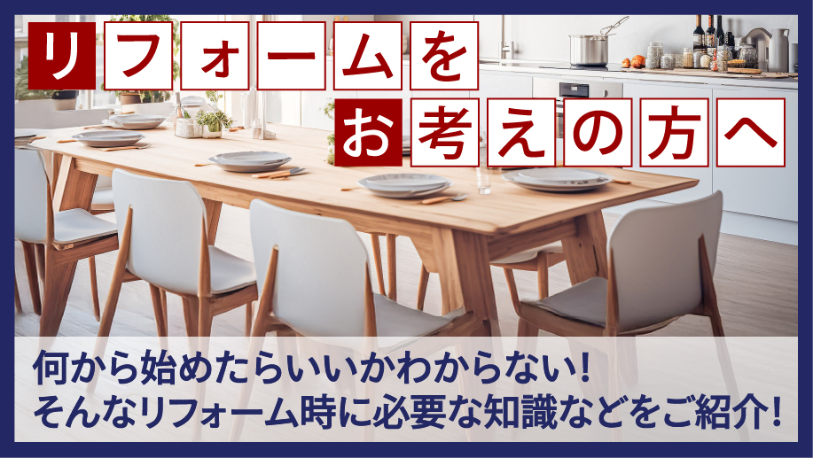 リフォームをお考えの方へ