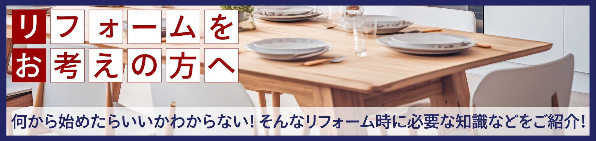 リフォームをお考えの方へ