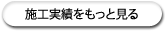 施工実績をもっと見る